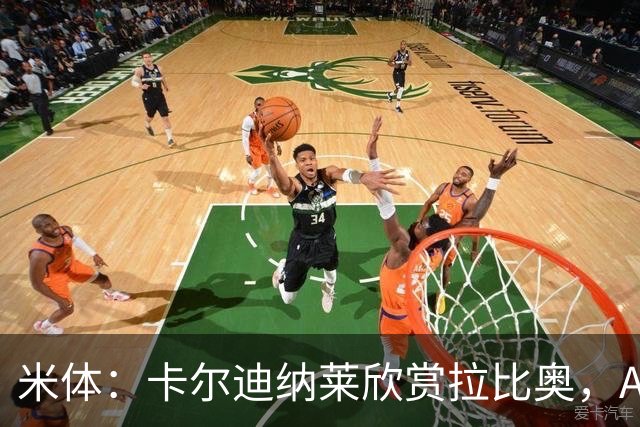 米体：卡尔迪纳莱欣赏拉比奥，AC米兰将与这名球员讨论续约事宜